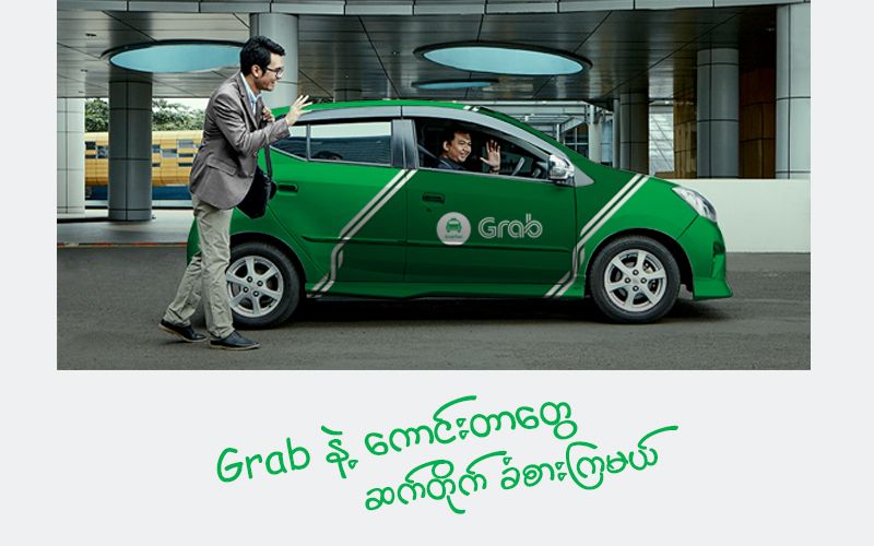 Grab က လစဉ် အပိုခံစားခွင့်တွေနဲ့ ပျော်ရွှင်ရမယ့် အစီအစဉ်တစ်ခု မိတ်ဆက်