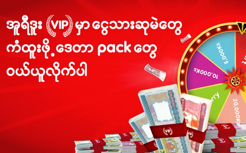 ဆုတံဆိပ်တွေ လျှော့ဈေးတွေနဲ့ VIP လိုခံစားနိုင်မယ့် Ooredoo VIP အစီအစဉ်