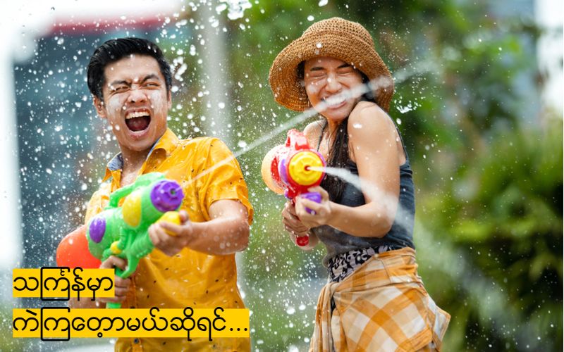 သင်္ကြန်ကဲမယ့်သူတွေ အခုတည်းက ဘာတွေ ကြိုပြင်ထားသင့်သလဲ