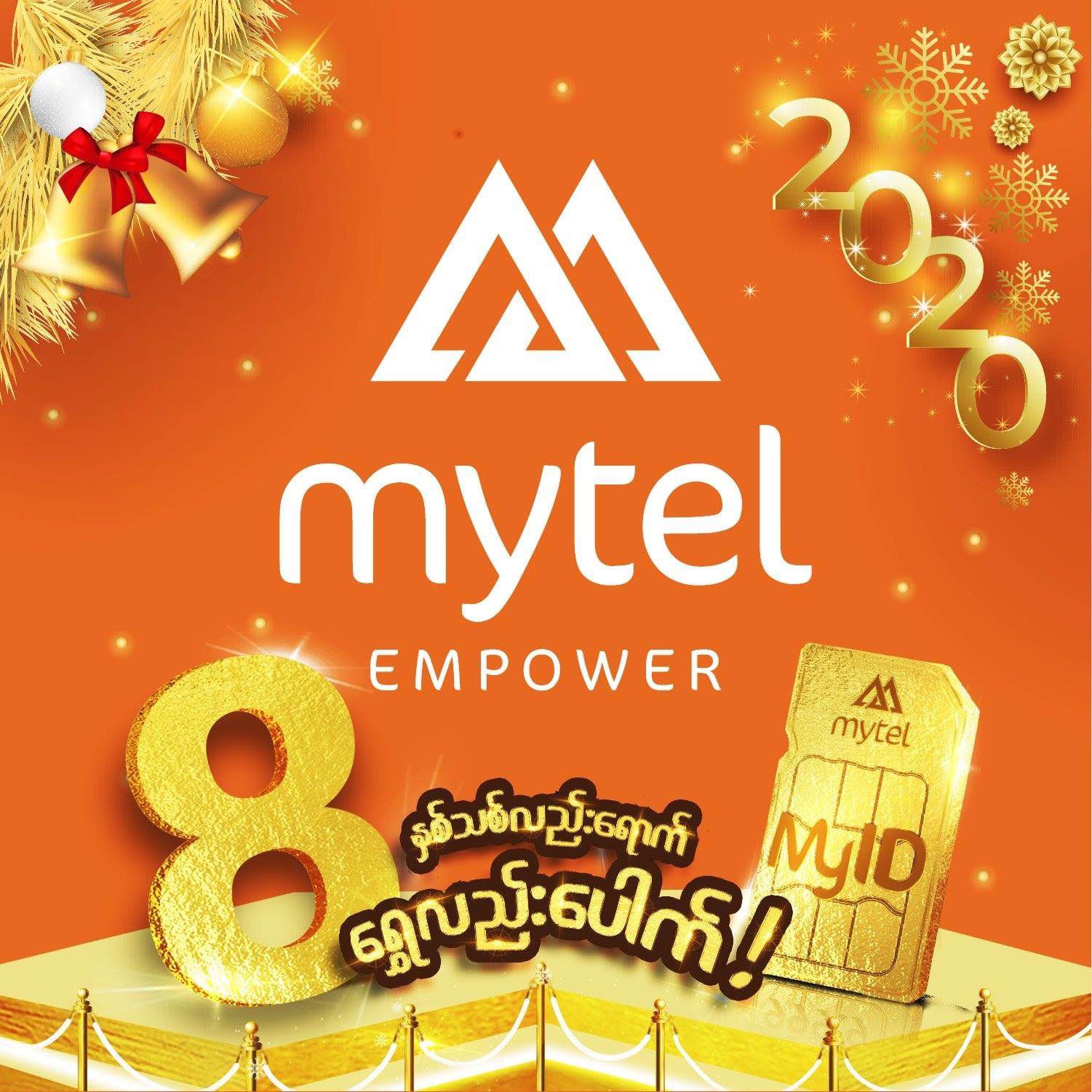 Mytel ရဲ့ “နှစ်သစ်လဲရောက် ရွှေလဲပေါက်အစီအစဉ်နဲ့” ၂၀၂၀ ခုနှစ်ကို ကြိုဆိုလိုက်ရအောင်