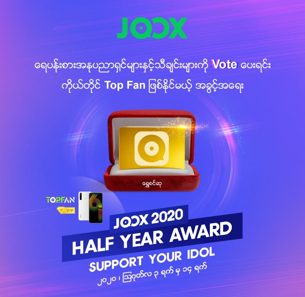 JOOX မန်ဘာများမှ ပထမနှစ်ဝက်ဆုပေးပွဲတွင် ၎င်းတို့ ကြိုက်နှစ်သက်သော အဆိုတော်များကို  
JOOX အက်ပလီကေးရှင်းမှတစ်ဆင့် မဲပေးရွေးချယ်နိုင်မည်
