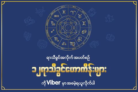 အိမ်မှာနေရင်း သီတင်းကျွတ်အခါသမယကို ပါဝင်ဆင်နွဲနိုင်ရန်အတွက် Viber မှ အစီအစဉ် အသစ်များ မိတ်ဆက်