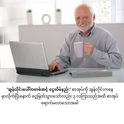 အွန်လိုင်းပေါ်က လိမ်လည်မှုတွေ ဘယ်လိုရှောင်ရှားမလဲ