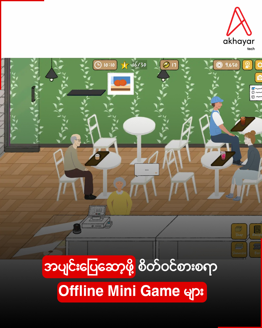 အပျင်းပြေဆော့ဖို့ စိတ်ဝင်စားစရာ Offline Mini Game များ