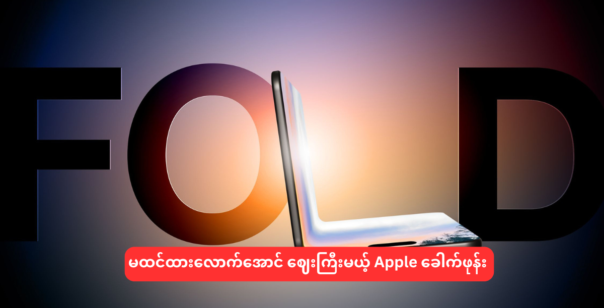 မထင်ထားလောက်အောင် ဈေးကြီးမယ့် Apple ခေါက်ဖုန်း