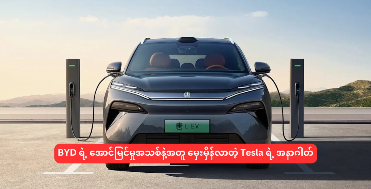 BYD ရဲ့ အောင်မြင်မှုအသစ်နဲ့အတူ မှေးမှိန်လာတဲ့ Tesla ရဲ့ အနာဂါတ်