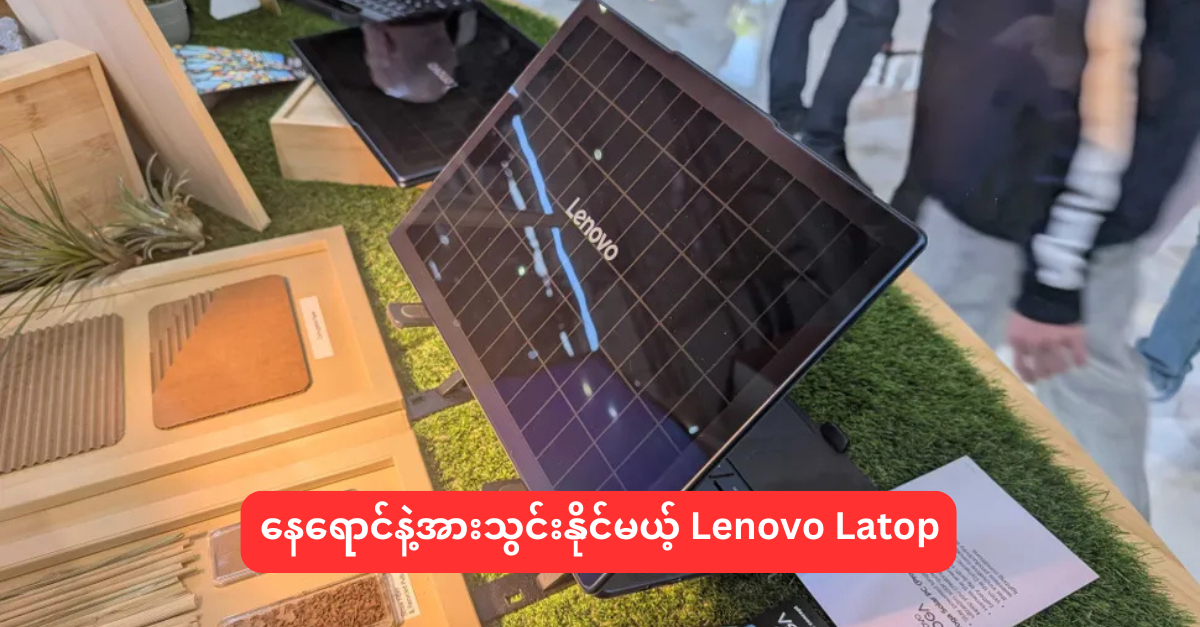 နေရောင်နဲ့အားသွင်းနိုင်မယ့် Lenovo Latop
