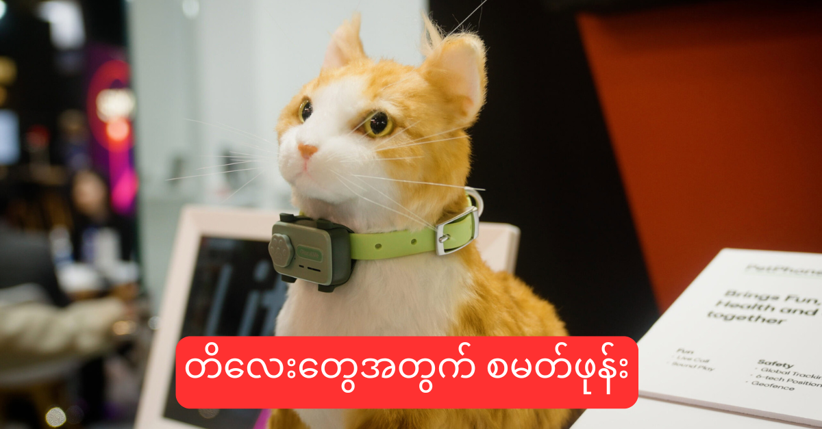တိလေးတွေအတွက် စမတ်ဖုန်း