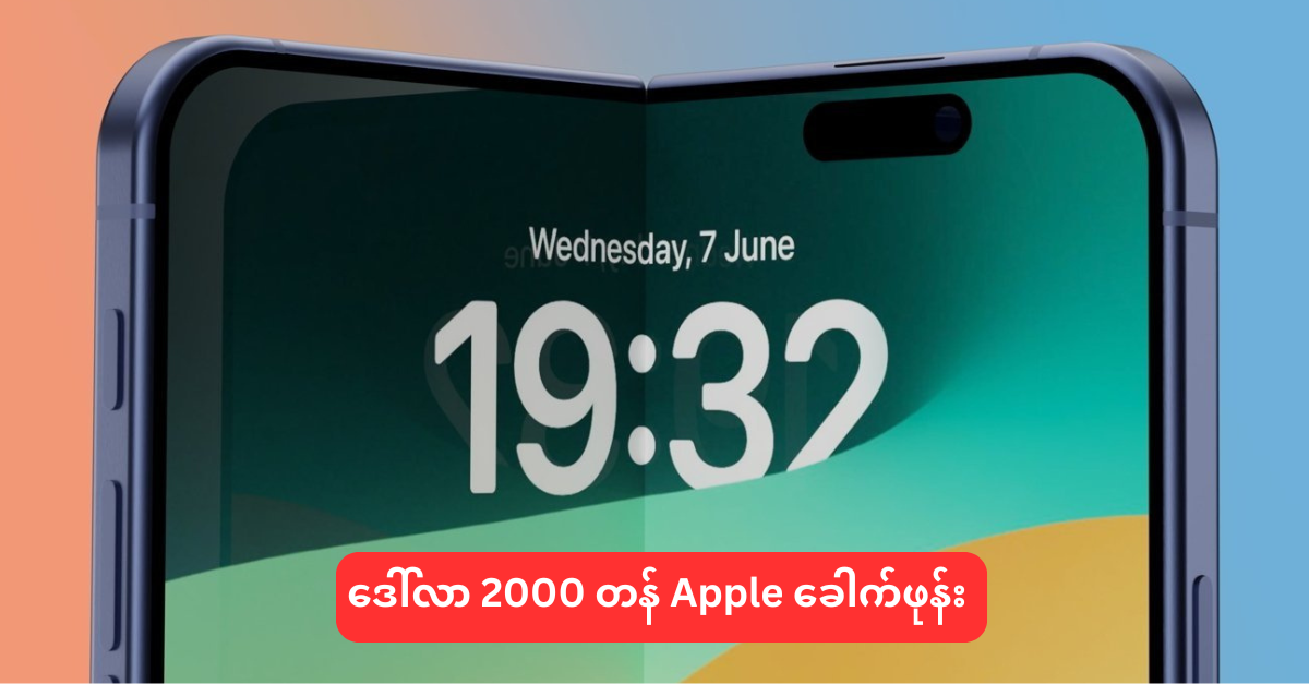 Apple ရဲ့ ဒေါ်လာ ၂၀၀၀ တန် ခေါက်ဖုန်းလာတော့မယ်