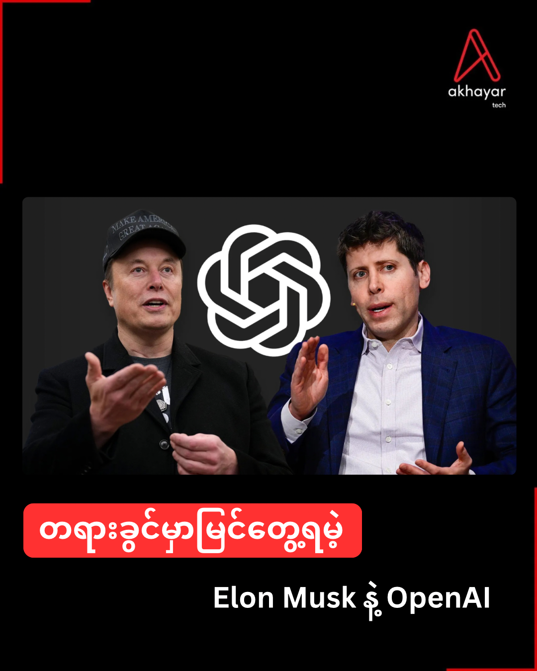 တရာခွင်မှာမြင်တွေ့ရမဲ့ Elon Musk နဲ့ OpenAI