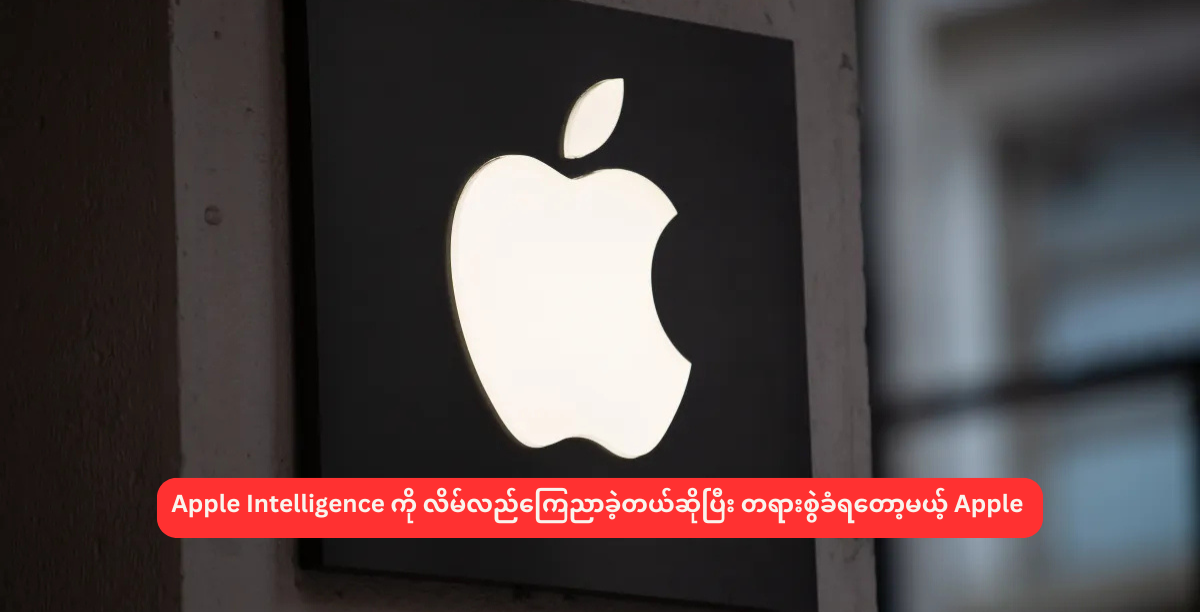 Apple Intelligence သုံးနိုင်မယ်လို့ လိမ်လည်ကြေညာခဲ့လို့ တရားစွဲခံရတော့မယ့် Apple