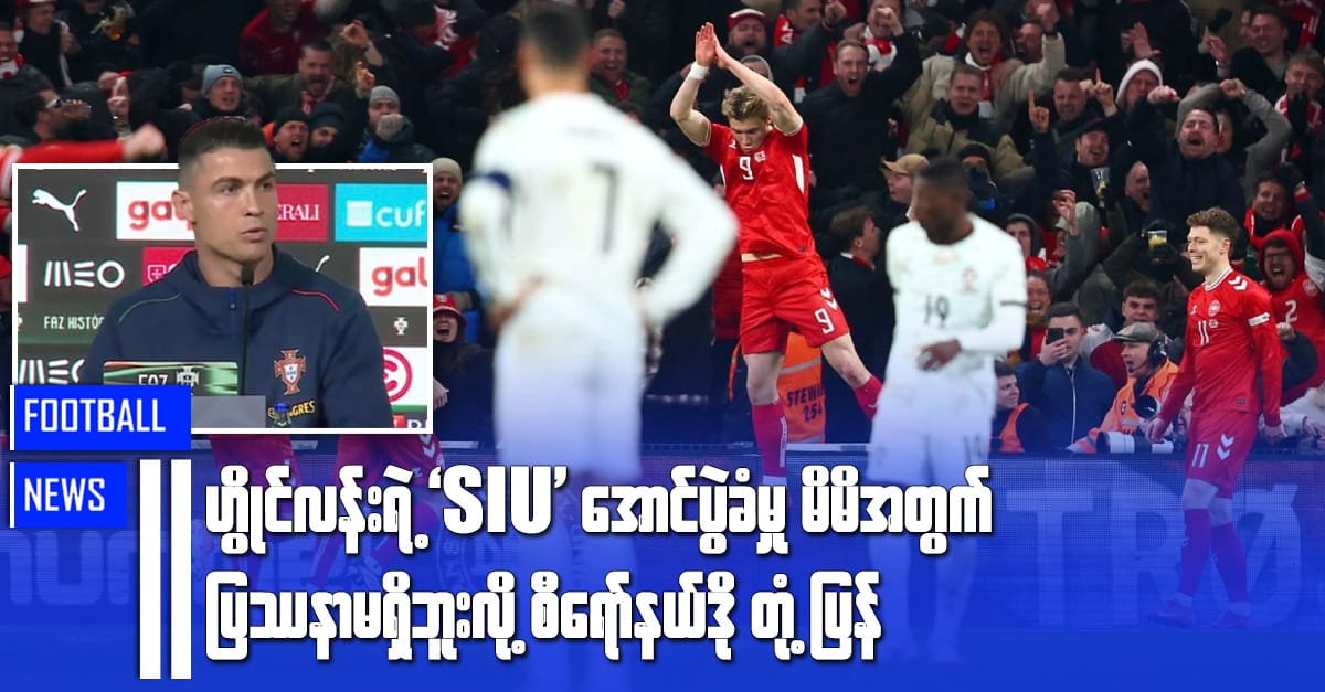 ဟွိုင်လန်းရဲ့ 'Siu' အောင်ပွဲခံမှု မိမိအတွက် ပြဿနာမရှိဘူးလို့ စီရော်နယ်ဒို တုံ့ပြန်