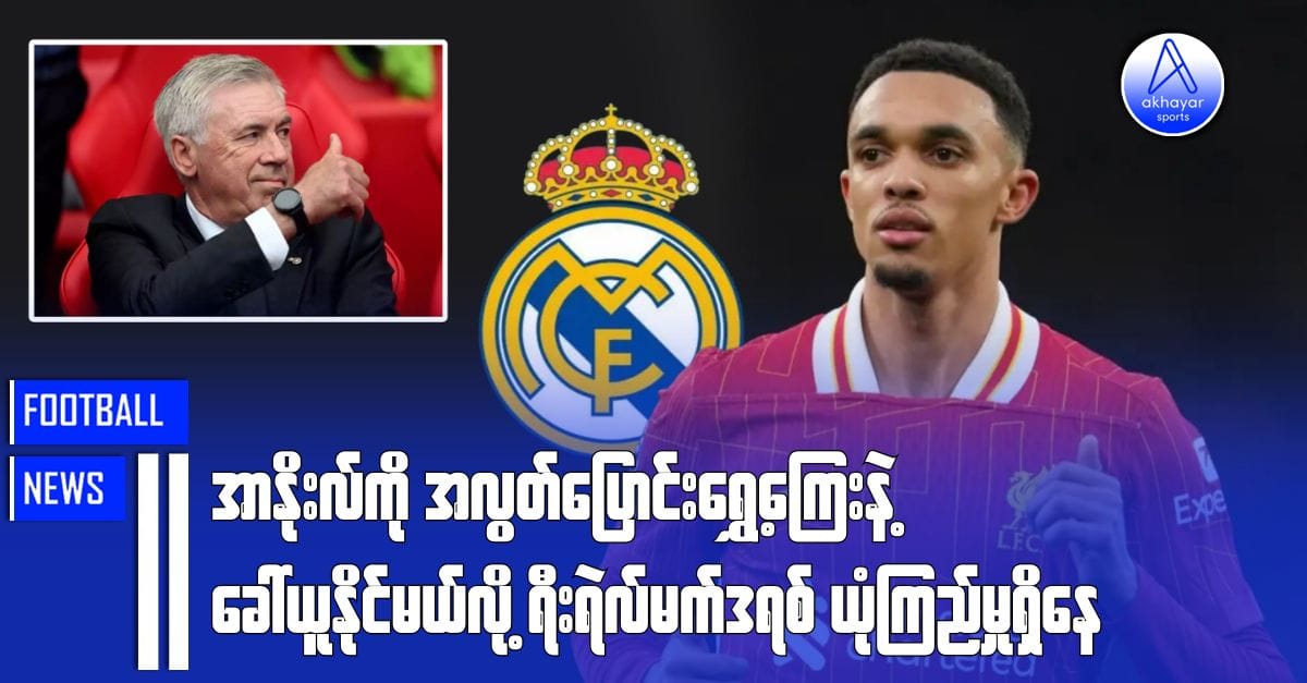 အာနိုးလ်ကို အလွတ်ပြောင်းရွှေ့ကြေးနဲ့ခေါ်ယူနိုင်မယ်လို့ ရီးရဲလ်မက်ဒရစ်အသင်း ယုံကြည်မှုရှိနေ
