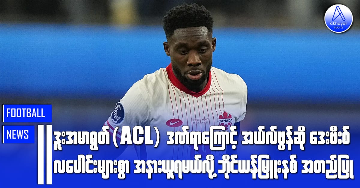 ဒူးအရွတ်(ACL)ဒဏ်ရာကြောင့် အယ်လ်ဖွန်ဆိုဒေးဗီးစ် လပေါင်းများစွာအနားယူရမယ်လို့ ဘိုင်ယန်မြူးနစ်အတည်ပြု