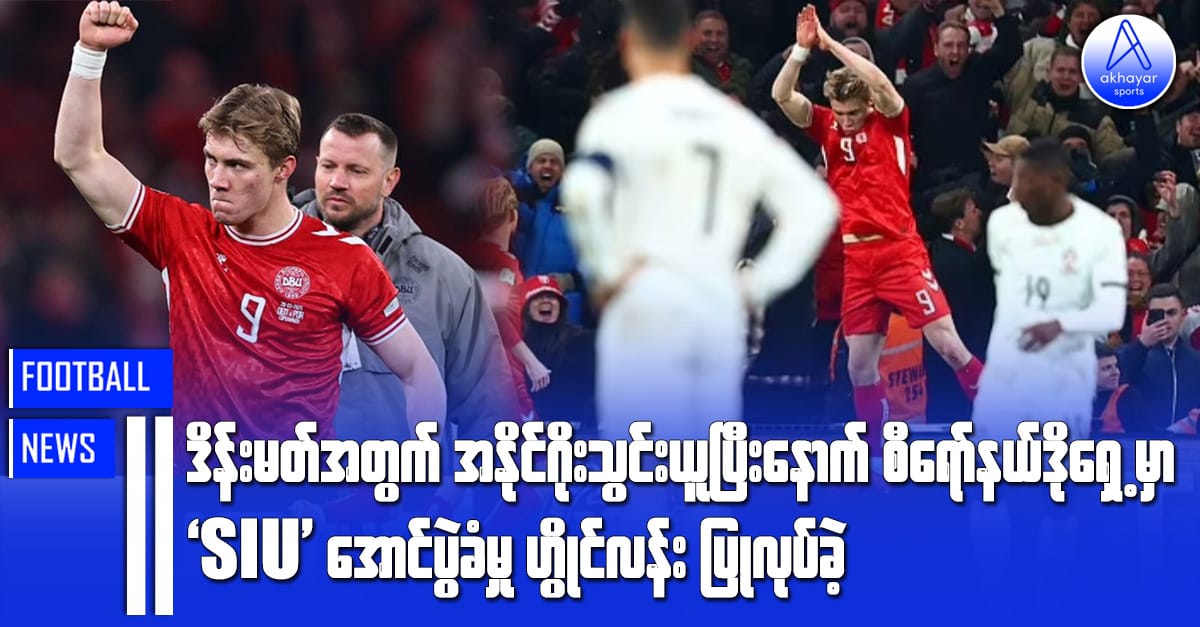 ဒိန်းမတ်အတွက် အနိုင်ဂိုးသွင်းယူပြီးနောက် စီရော်နယ်ဒိုရဲ့ရှေ့မှာ 'SIU' အောင်ပွဲခံမှု ဟွိုင်လန်းပြုလုပ်ခဲ့