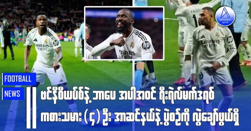 ဘာပေနဲ့ ဗင်နီစီယပ်စ်အပါအဝင် ရီးရဲလ်မက်ဒရစ်ကစားသမား(၄)ဦး အာဆင်နယ်နဲ့ပွဲစဉ်ကို လွဲချော်ဖွယ်ရှိ