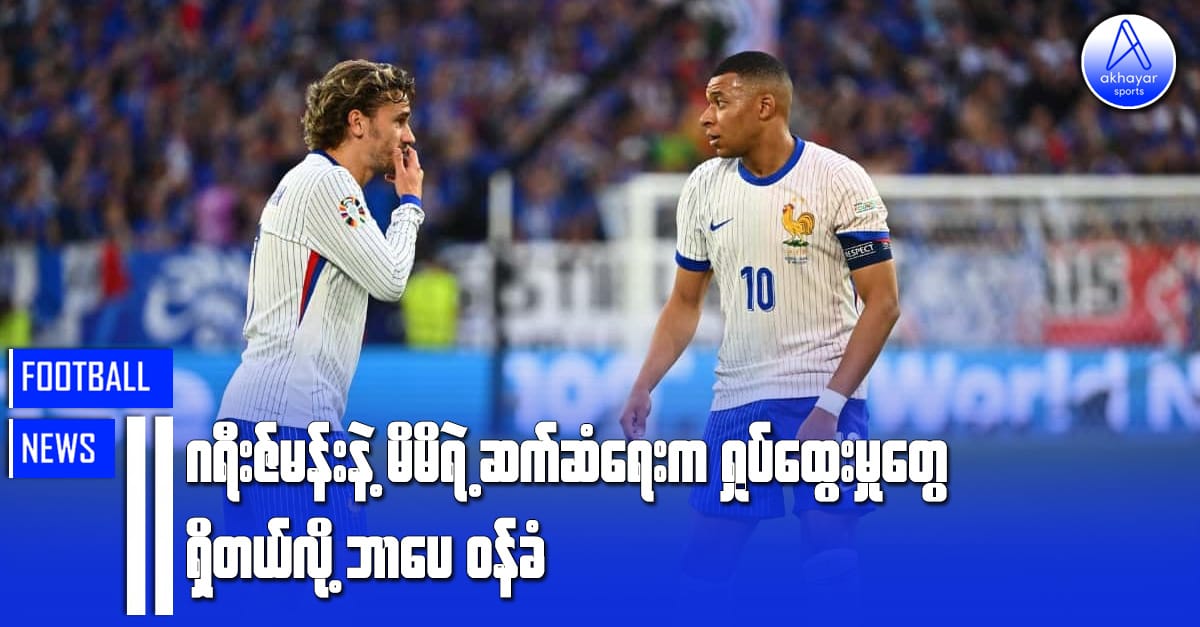 ဂရီးဇ်မန်းနဲ့ မိမိရဲ့ဆက်ဆံရေးဟာ ရှုပ်ထွေးမှုတွေရှိတယ်လို့ ဘာပေ ဝန်ခံ
