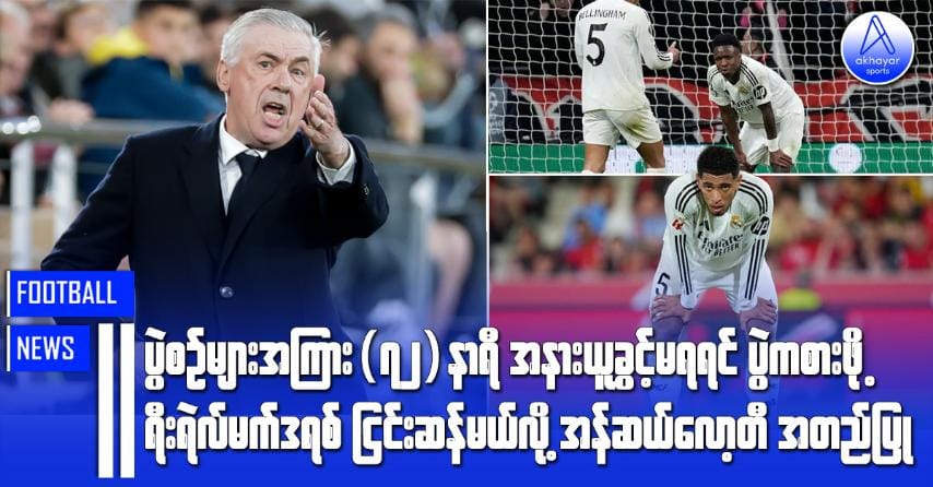ပွဲစဉ်များအကြား (၇၂)နာရီအနားယူခွင့်မရရင် ပွဲကစားဖို့ ရီးရဲလ်မက်ဒရစ်ငြင်းဆန်မယ်လို့ အန်ဆယ်လော့တီအတည်ပြု