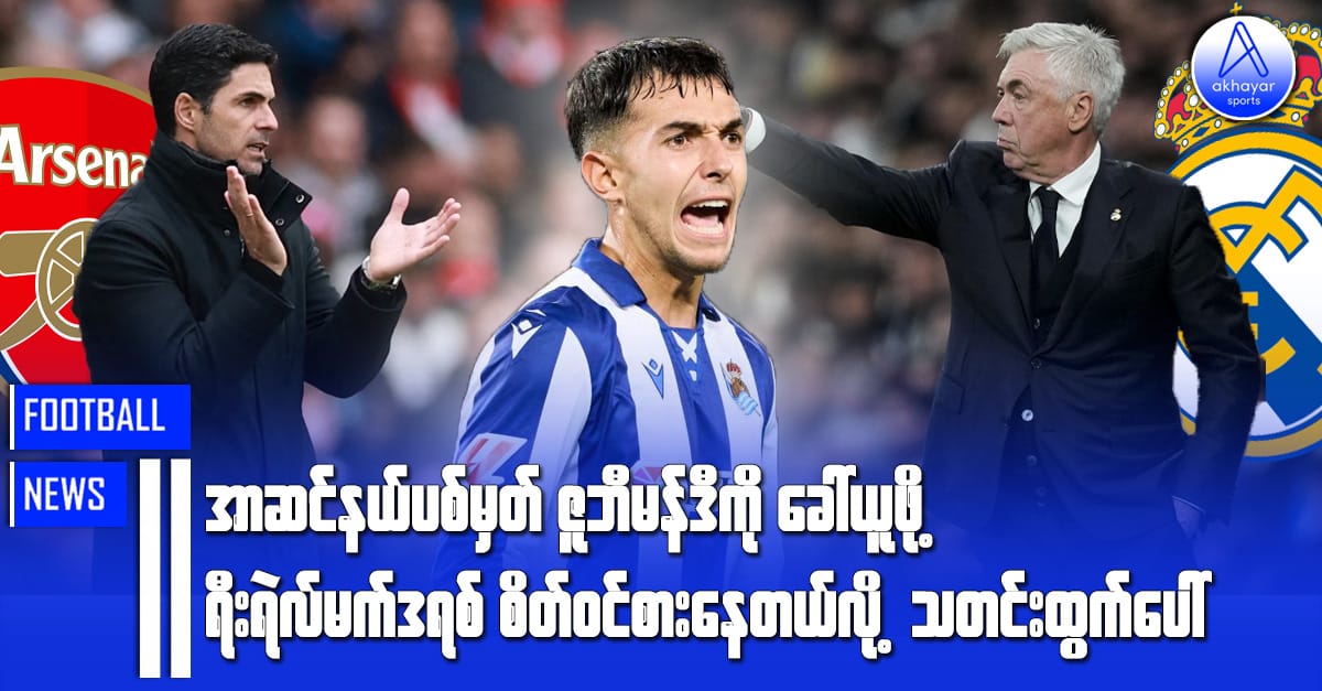 အာဆင်နယ်ပစ်မှတ် ဇူဘီမန်ဒီကို ခေါ်ယူဖို့ ရီးရဲလ်မက်ဒရစ်စိတ်ဝင်စားနေတယ်လို့ သတင်းထွက်ပေါ်