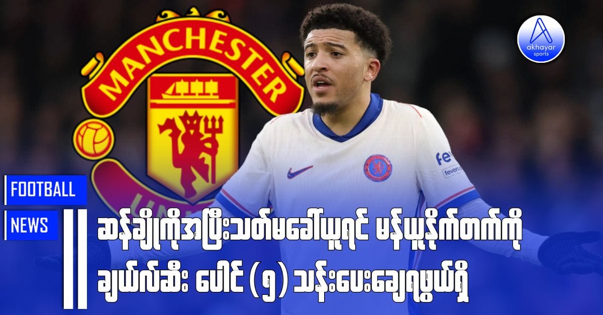 ဆန်ချိုကို အပြီးသတ်မခေါ်ယူရင် မန်ယူနိုက်တက်ကို ချယ်လ်ဆီး ပေါင်(၅)သန်းပေးချေရဖွယ်ရှိ