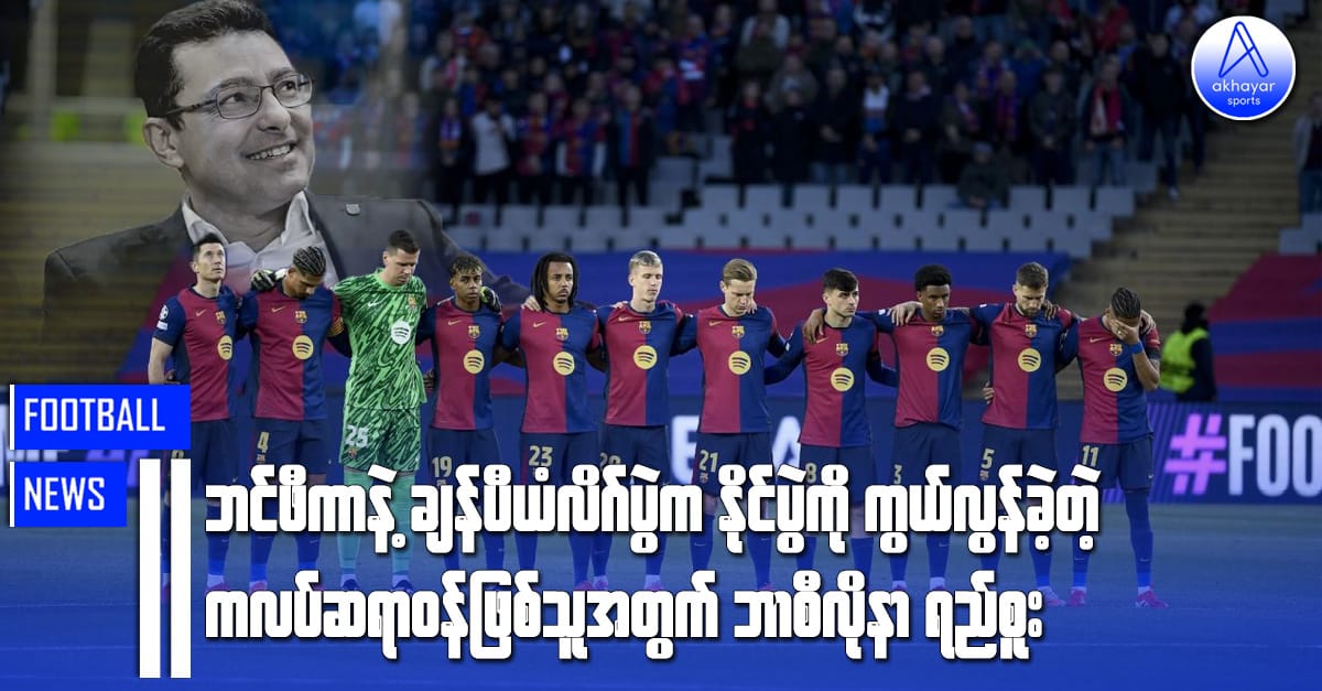 ဘင်ဖီကာနဲ့ ချန်ပီယံလိဂ်ပွဲက နိုင်ပွဲကို ကွယ်လွန်ခဲ့တဲ့ ကလပ်ဆရာဝန်ဖြစ်သူအတွက် ဘာစီလိုနာရည်စူး
