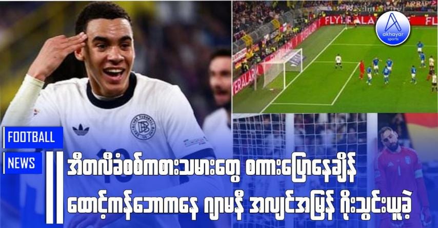 အီတလီခံစစ်ကစားသမားတွေ စကားပြောနေချိန် ထောင့်ကန်ဘောကနေ ဂျာမနီအလျင်အမြန်ဂိုးသွင်းယူခဲ့