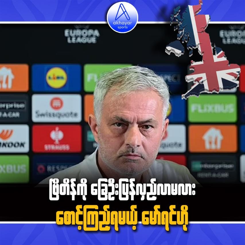 ဗြိတိန်ကိုခြေဦးပြန်လှည့်လာမလား စောင့်ကြည့်ရမယ့် မော်ရင်ဟို