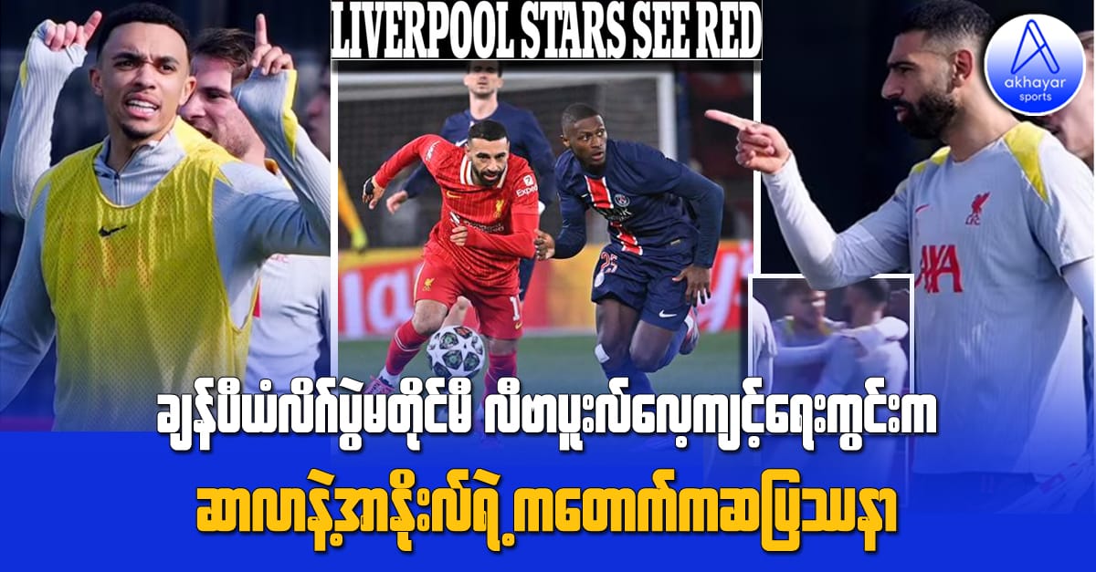 ချန်ပီယံလိဂ်ပွဲမတိုင်မီ​ လီဗာပူးလ်လေ့ကျင့်ရေးကွင်းက ဆာလာနဲ့အာနိုးလ်ရဲ့ကတောက်ကဆပြဿနာ