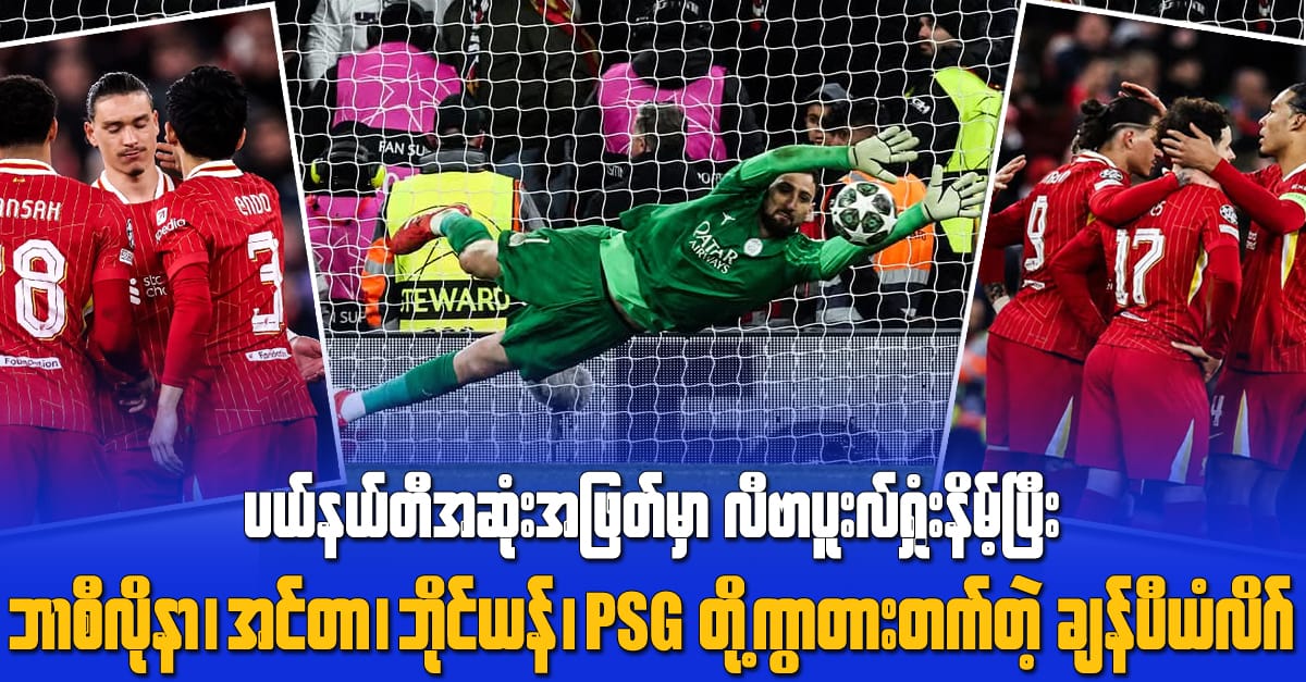 ပယ်နယ်တီအဆုံးအဖြတ်မှာ လီဗာပူးလ်ရှုံးနိမ့်ပြီး ဘာစီလိုနာ၊ အင်တာမီလန်၊ ဘိုင်ယန်၊ PSG တို့ ကွာတားတက်တဲ့ ချန်ပီယံလိဂ်