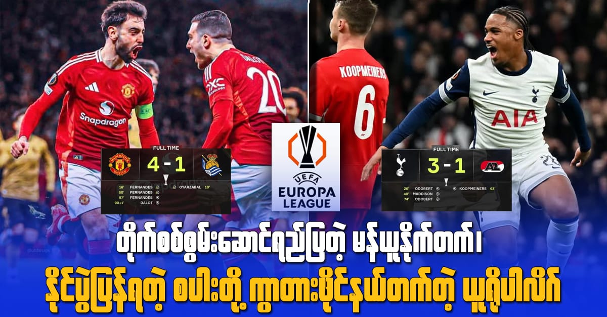 တိုက်စစ်စွမ်းဆောင်ရည်ပြတဲ့ မန်ယူနိုက်တက်၊ နိုင်ပွဲပြန်ရတဲ့ စပါးတို့ ကွာတားဖိုင်နယ်တက်တဲ့ ယူရိုပါလိဂ်