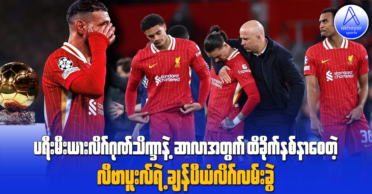 ပရီးမီးယားလိဂ်ဂုဏ်သိက္ခာနဲ့ ဆာလာအတွက် ထိခိုက်နစ်နာစေခဲ့တဲ့ လီဗာပူးလ်ရဲ့ချန်ပီယံလိဂ်လမ်းခွဲ