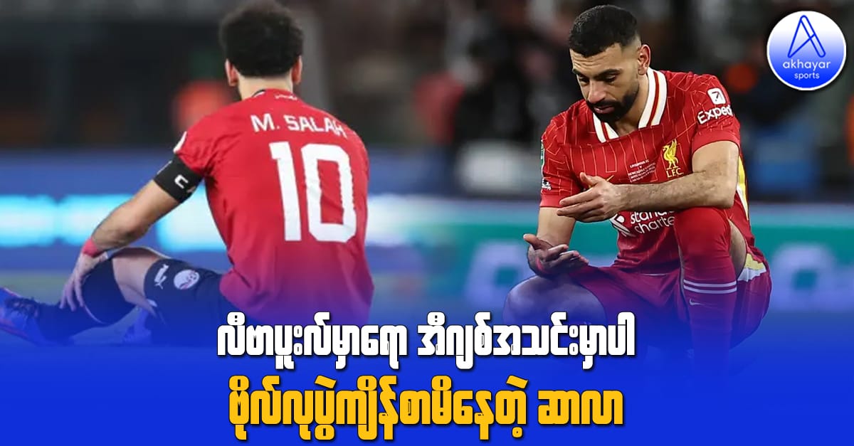 လီဗာပူးလ်မှာရော အီဂျစ်အသင်းမှာပါ ဗိုလ်လုပွဲကျိန်စာမိနေတဲ့ ဆာလာ
