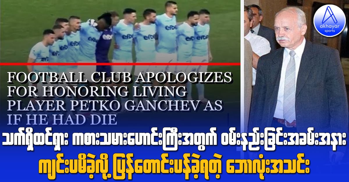 သက်ရှိထင်ရှားကစားသမားဟောင်းကြီးအတွက် ဝမ်းနည်းခြင်းအခမ်းအနား ကျင်းပမိလို့ ပြန်တောင်းပန်ခဲ့ရတဲ့ ဘောလုံးအသင်း