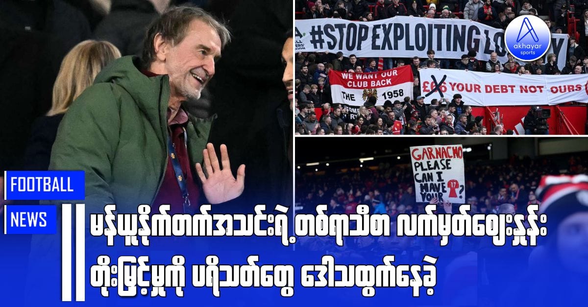 မန်ယူနိုက်တက်အသင်းရဲ့တစ်ရာသီစာလက်မှတ်ဈေးနှုန်းတိုးမြှင့်မှုကို ပရိသတ်တွေဒေါသထွက်နေခဲ့