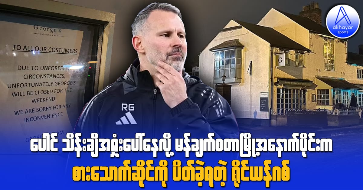 ပေါင်သိန်းချီအရှုံးပေါ်နေလို့ မန်ချက်စတာမြို့အနောက်ပိုင်းက စားသောက်ဆိုင်ကို ပိတ်ခဲ့ရတဲ့ ရိုင်ယန်ဂစ်