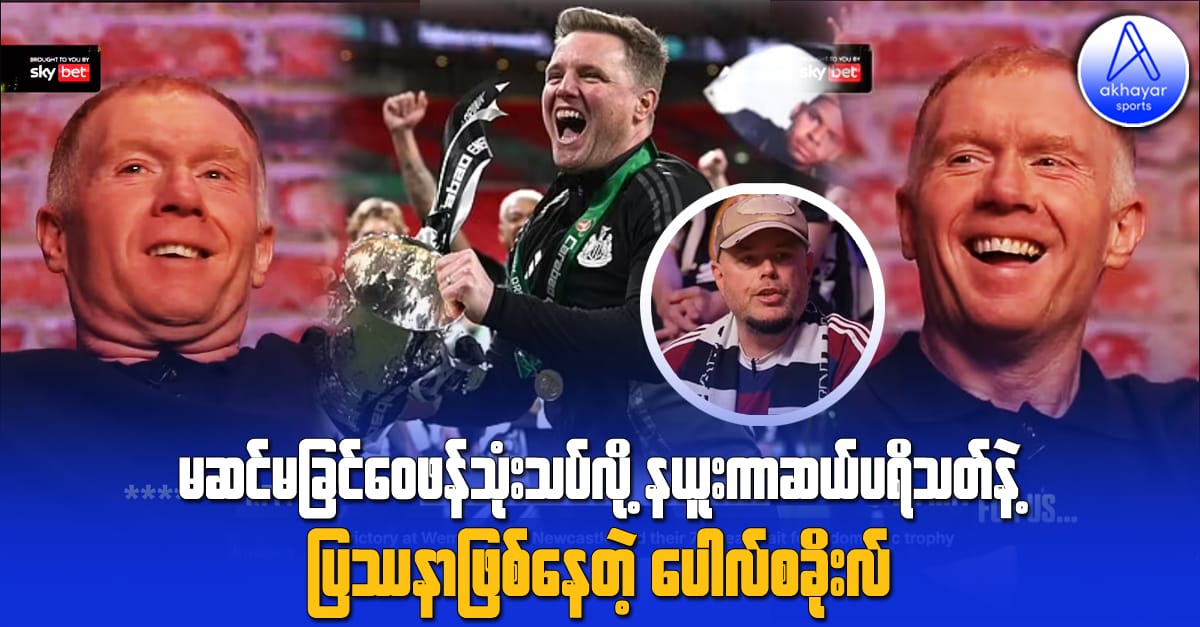 မဆင်မခြင် ဝေဖန်သုံးသပ်လို့ နယူးကာဆယ်ပရိသတ်နဲ့ အမုန်းပွားနေတဲ့ ပေါလ်စခိုးလ်