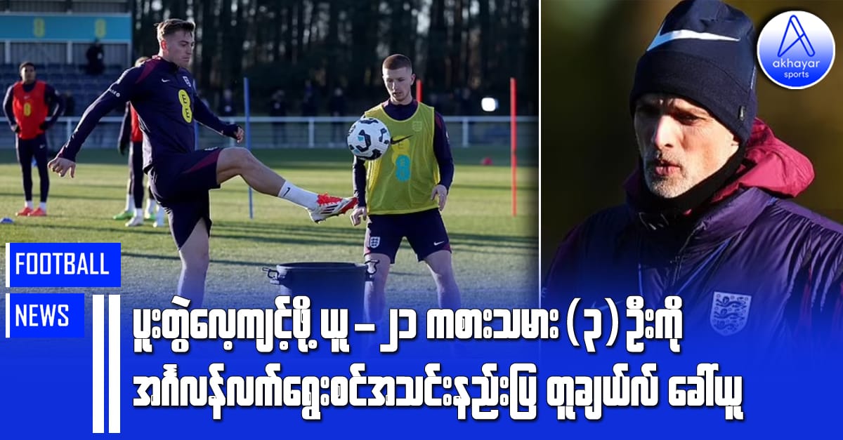 ပူးတွဲလေ့ကျင့်ဖို့ ယူ-၂၁ က ကစားသမား(၃)ဦးကို အင်္ဂလန်လက်ရွေးစင်အသင်းနည်းပြတူချယ်လ်ခေါ်ယူ