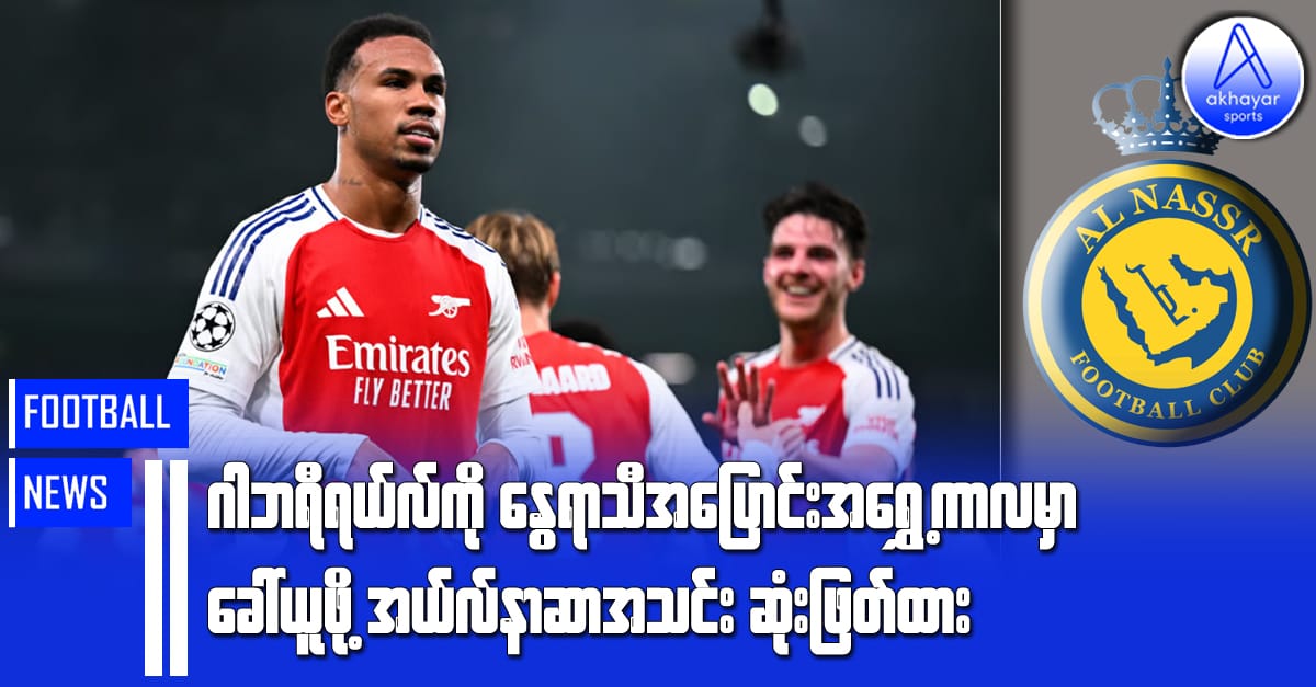 ဂါဘရီရယ်လ်ကို နွေရာသီအပြောင်းအရွှေ့ကာလမှာ ခေါ်ယူဖို့ အယ်လ်နာဆာအသင်းဆုံးဖြတ်