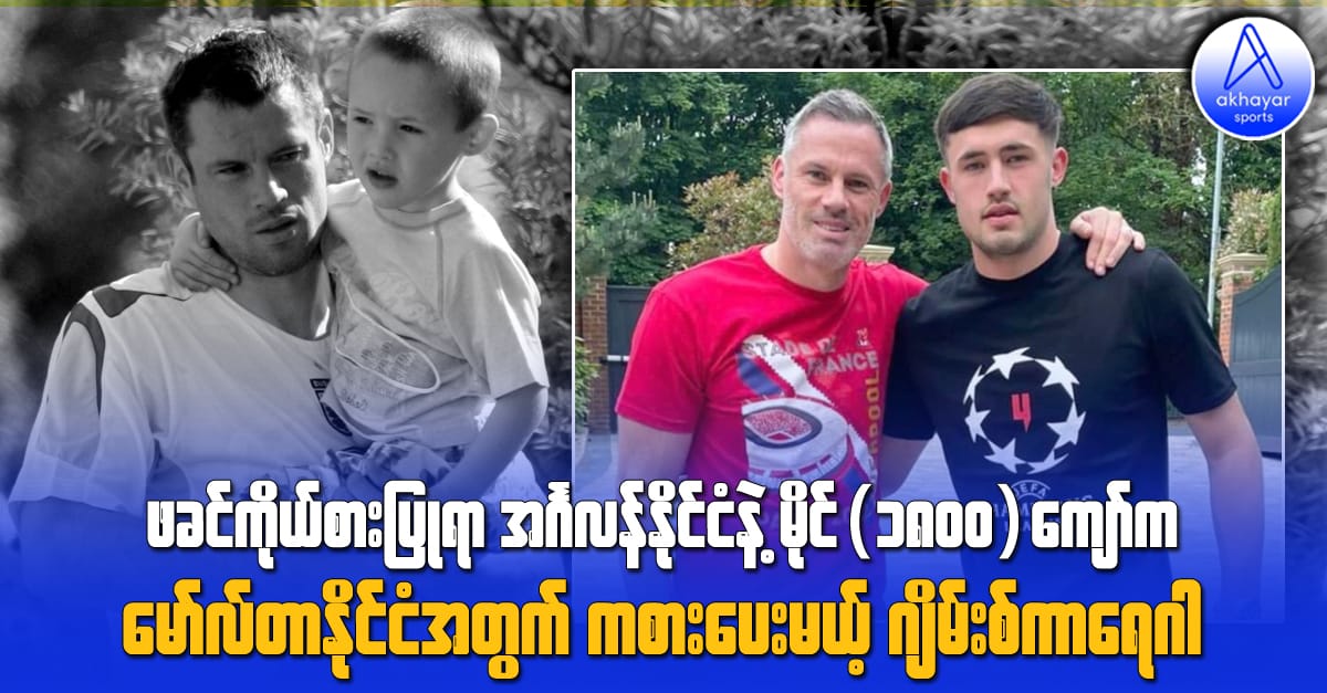 ဖခင်ကိုယ်စားပြုရာ အင်္ဂလန်နိုင်ငံနဲ့ မိုင်(၁၈၀၀)ကျော်က မော်လ်တာနိုင်ငံအတွက် ကစားပေးမယ့်ဂျိမ်းစ်ကာရေဂါ