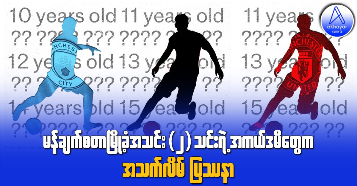 မန်ချက်စတာမြို့ခံအသင်း(၂)သင်းရဲ့အကယ်ဒမီတွေက အသက်လိမ်ပြဿနာ
