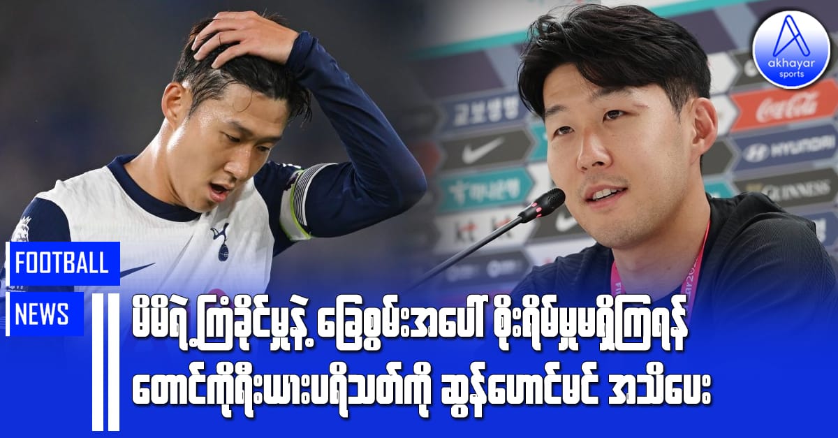 မိမိရဲ့ ကြံ့ခိုင်မှုနဲ့ ခြေစွမ်းအပေါ် စိုးရိမ်မှုမရှိကြရန် တောင်ကိုရီးယားပရိသတ်ကို ဆွန်ဟောင်မင်အသိပေး