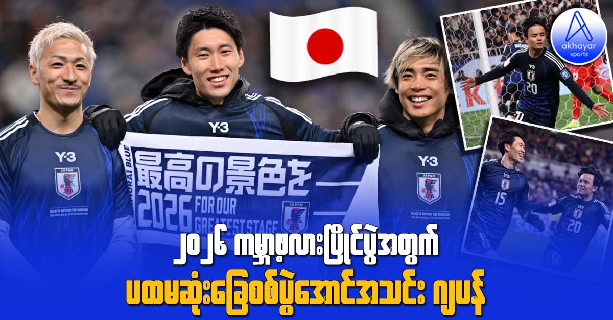 ၂၀၂၆ ကမ္ဘာ့ဖလားပြိုင်ပွဲအတွက် ပထမဆုံးခြေစစ်အောင်အသင်း ဂျပန်