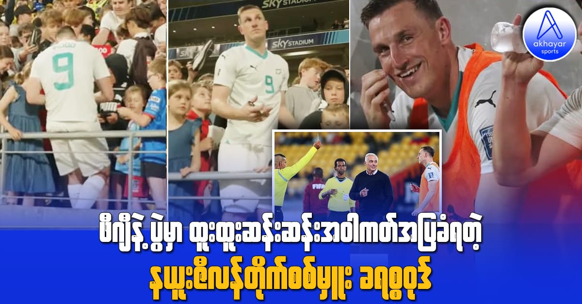 ဖီဂျီနဲ့ပွဲမှာ ထူးထူးဆန်းဆန်း အဝါကတ်ပြသခံခဲ့ရတဲ့ နယူးဇီလန်တိုက်စစ်မှူး ခရစ်ဝုဒ်