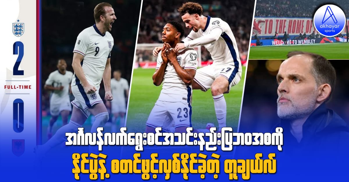 အင်္ဂလန်လက်ရွေးစင်အသင်းနည်းပြဘ၀အစကို နိုင်ပွဲနဲ့ စတင်ဖွင့်လှစ်နိုင်ခဲ့တဲ့ တူချယ်လ်