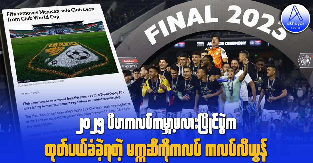 ၂၀၂၅ ဖီဖာကလပ်ကမ္ဘာ့ဖလားပြိုင်ပွဲက ထုတ်ပယ်ခံရတဲ့ မက္ကဆီကိုကလပ် ကလပ်လီယွန်