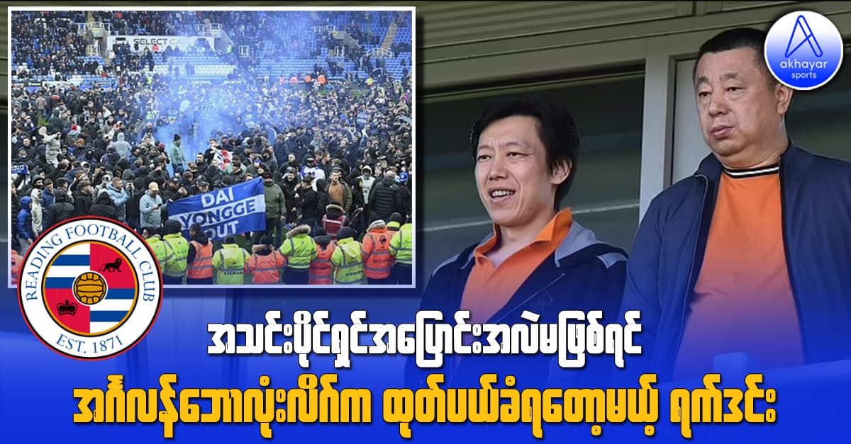 ကလပ်အသင်းပိုင်ရှင်အပြောင်းအလဲမဖြစ်ရင် အင်္ဂလန်ဘောလုံးလိဂ်က ထုတ်ပယ်ခံရတော့မယ့် ရက်ဒင်း