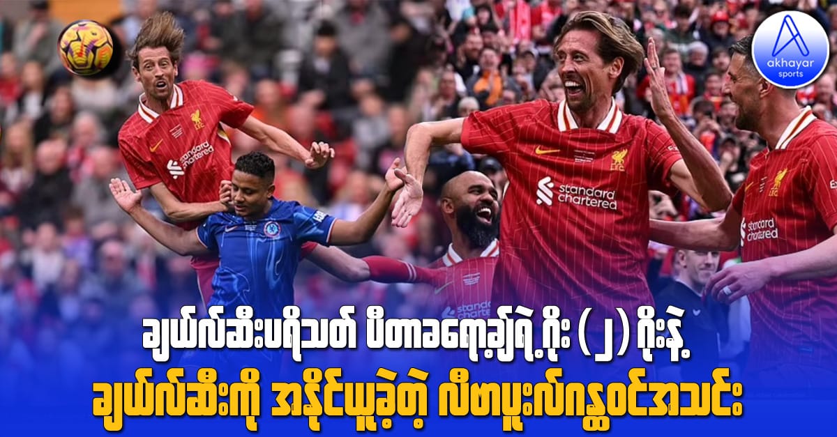 ချယ်လ်ဆီးပရိသတ်ပီတာခရော့ချ်ရဲ့ ဂိုး(၂)ဂိုးနဲ့ ချယ်လ်ဆီးကို အနိုင်ယူခဲ့တဲ့ လီဗာပူးလ်ဂန္ထဝင်အသင်း