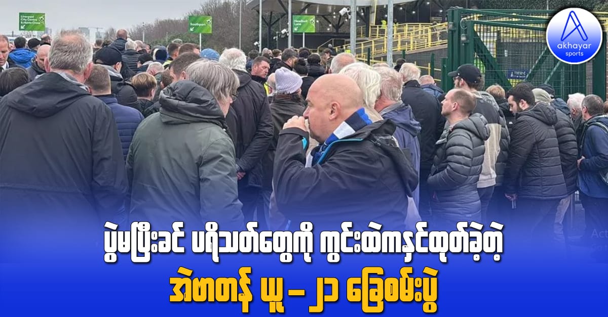 ပွဲမပြီးခင် ပရိသတ်တွေကို ကွင်းထဲက နှင်ထုတ်ခဲ့တဲ့ အဲဗာတန် ယူ ၂၁ အသင်းရဲ့ခြေစမ်းပွဲ