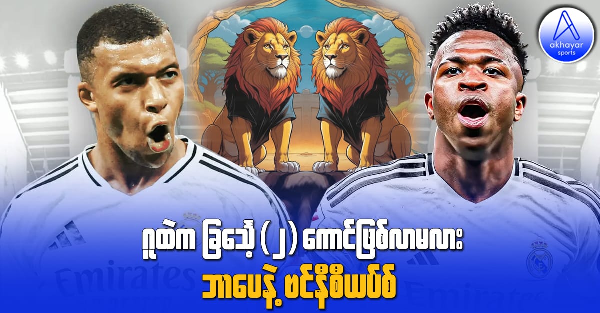 ဂူထဲက ခြင်္သေ့(၂)ကောင် ဖြစ်လာမလား ဘာပေနဲ့ ဗင်နီစီယပ်စ်