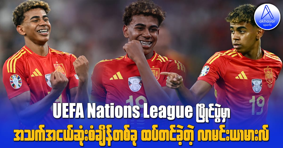 UEFA Nations League ပြိုင်ပွဲမှာ အသက်အငယ်ဆုံးစံချိန်တစ်ခုထပ်တင်ခဲ့တဲ့ လာမင်းယာမားလ်